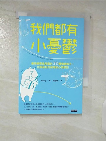 【書寶二手書T2／心理_C7J】我們都有小憂鬱：運用療鬱象限圖的33種情緒解方，化解莫名的疲憊和心情鬱悶_Hossy,  郭菀琪