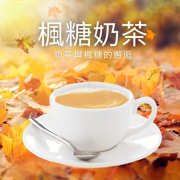 京工 楓糖奶茶 Maple Syrup Milk Tea 奶茶 沖泡飲料