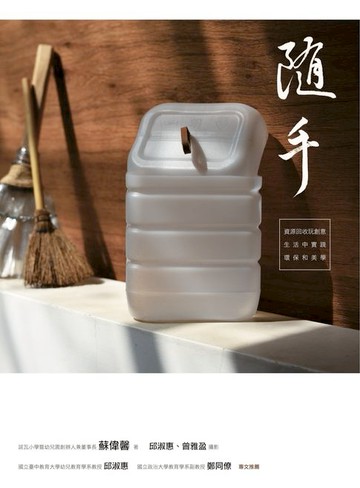 【電子書】隨手：資源回收玩創意，生活中實踐環保和美學