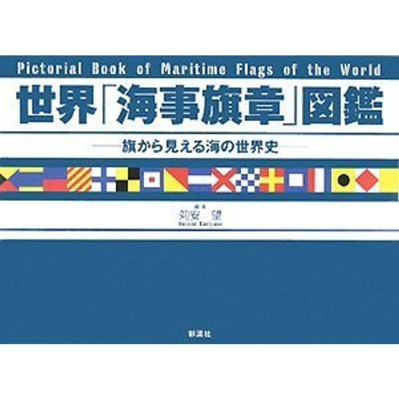 世界海事旗章図鑑 旗から見える海の世界史