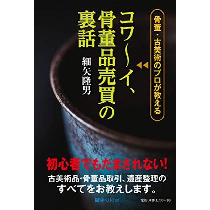 骨董・古美術のプロが教える コワ~イ、骨董品売買の裏話 (ベストセレクト)