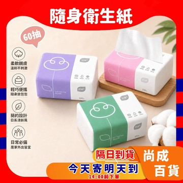 🚀蝦店隔日到貨🔥植護 抽取式衛生紙 四層 60抽 小包裝 攜帶方便 抽取衛生紙 單抽式紙巾 衛生紙 紙巾 廚房紙