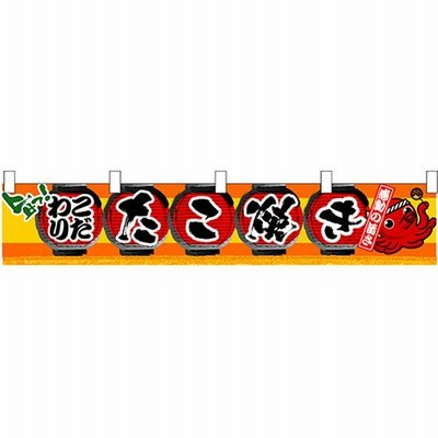 たこ焼き 横幕(小) No.3403