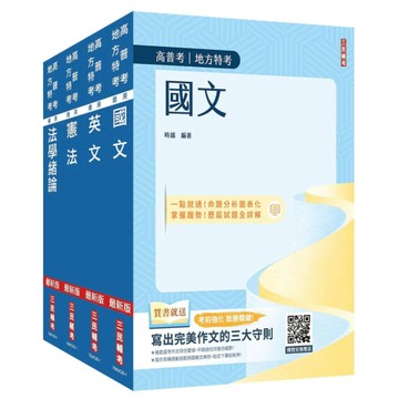 三民輔考-建宏 2026高普考(三四等特考)[共同科目]套書(國文+英文+憲法+法學緒論) 4711608440155  <建宏書局>