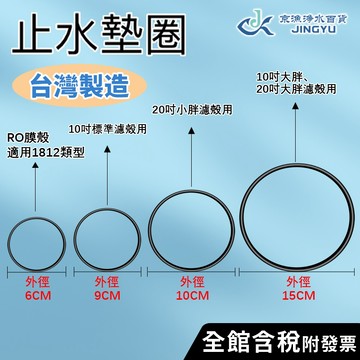 【京漁淨水百貨】台灣製造 止水墊圈 O令 O-ring 10吋濾殼止水墊圈 20吋小胖大胖濾殼止水墊圈 RO膜殼止水墊圈