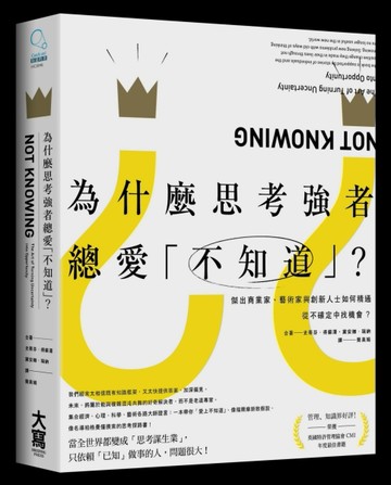 為什麼思考強者總愛「不知道」？ 傑出商業家、藝術家與創新人士【二手書_近全新】TAAZE讀冊生活