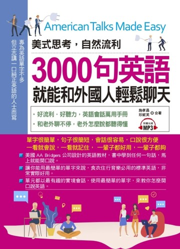 美式思考，自然流利！3000句英語就能和外國人輕鬆聊天[二手書_全新]