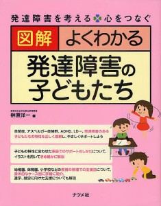 図解よくわかる発達障害の子どもたち