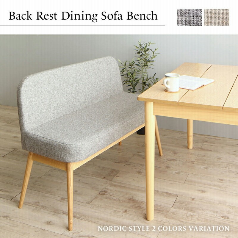 2540】北欧デザイン・背もたれ付きダイニングソファベンチ・グレー