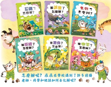 兒童情商啟蒙繪本(精裝6書)(情緒教育/提升面挫折忍受力)