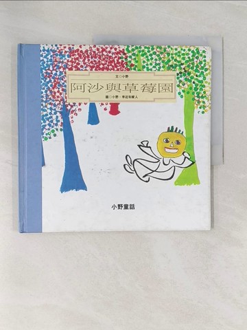 【書寶二手書T1／少年童書_Z9D】阿沙與草莓園_小野童話