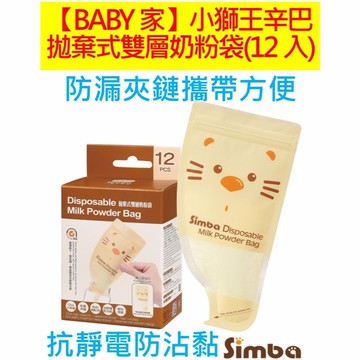 Simba小獅王辛巴 拋棄式雙層奶粉袋(12入)