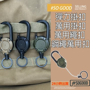台灣24H出貨 伸縮扣 伸縮扣環 鋼絲登山扣 磁吸易拉扣 大伸縮扣 票卡扣 登山扣 鑰匙扣 識別證易拉扣 防丟伸縮扣