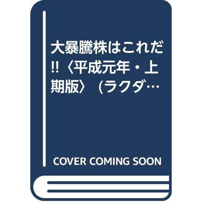 大暴騰株はこれだ〈平成元年・上期版〉 (ラクダブックス)