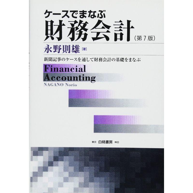 ケースでまなぶ財務会計?新聞記事のケースを通して財務会計の基礎をまなぶ 第7版