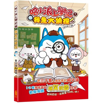 哈小浪上學記 1: 我是大偵探/哈小浪/ 編 eslite誠品