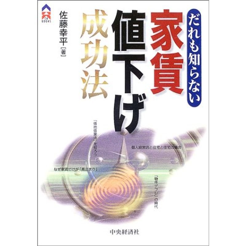 だれも知らない家賃値下げ成功法 (CK BOOKS)