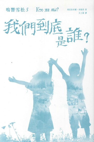 【電子書】鳴響雪松系列5:我們到底是誰？