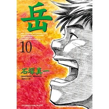 岳(10)_Readmoo 讀墨電子書
