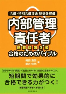  内部管理責任者　合格のためのバイブル　新装版第３版 会員・特別会員共通証券外務員／嶋田浩至(著者),新谷佳代(著者)