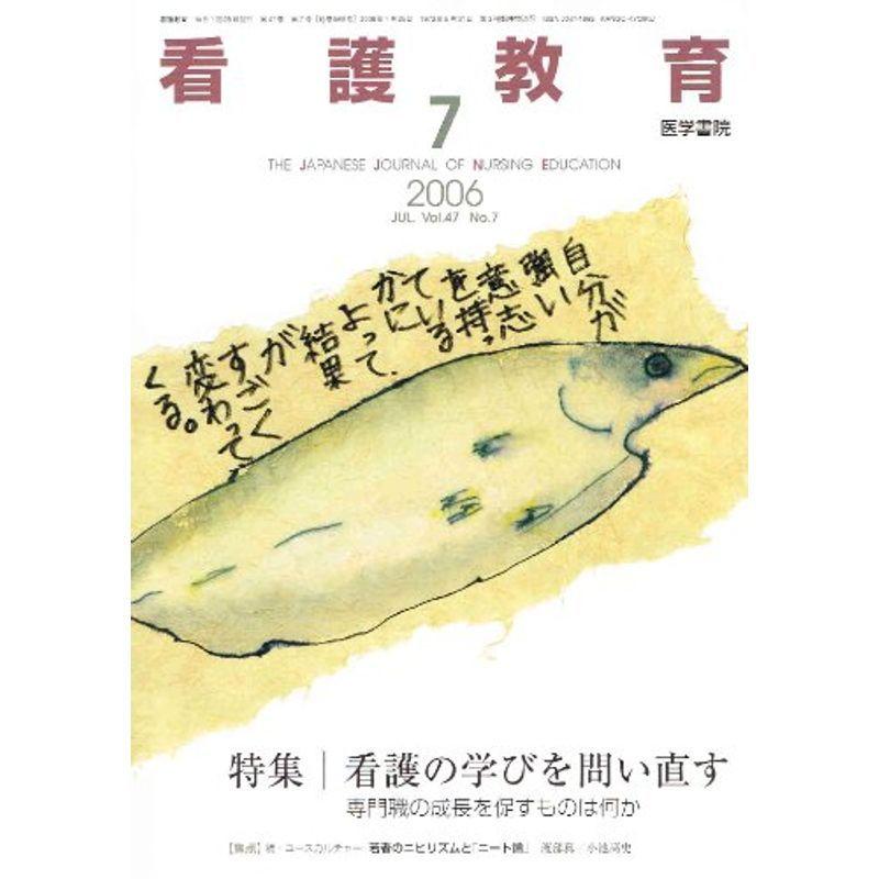 看護教育 2006年 07月号 雑誌