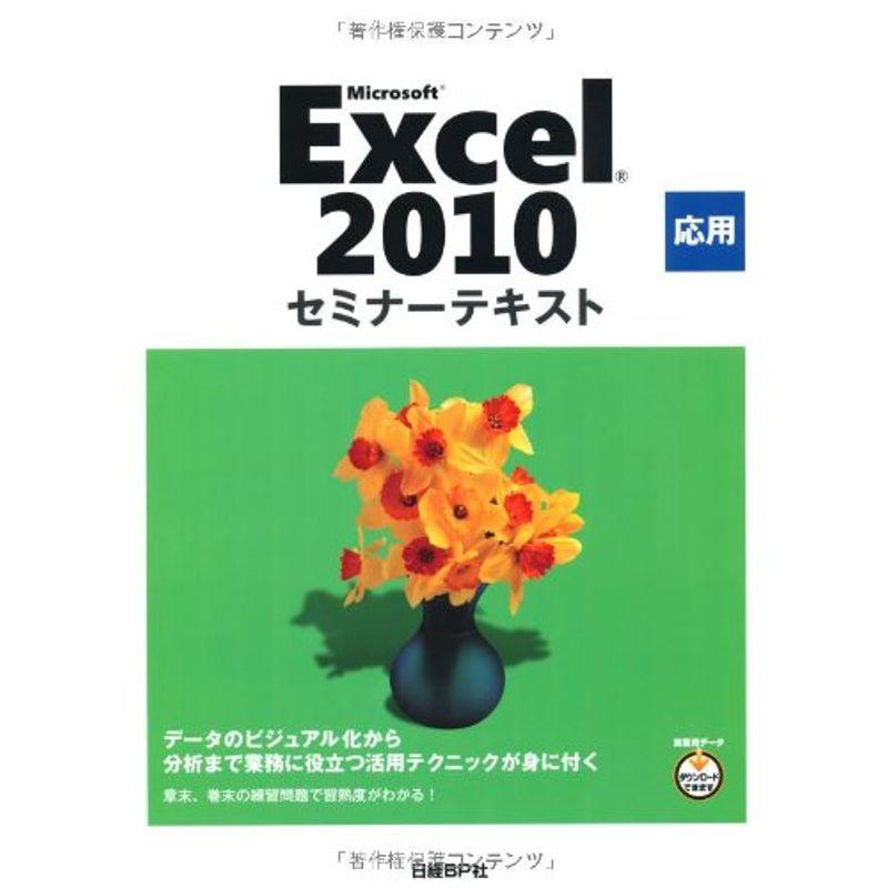 MICROSOFT EXCEL 2010 応用 セミナーテキスト (セミナーテキストシリーズ)