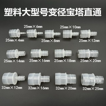 🔥臺灣出貨🔥可開發票 塑料大型號變徑寶塔直通32轉25軟水管接頭異徑1寸轉6分大小接駁頭