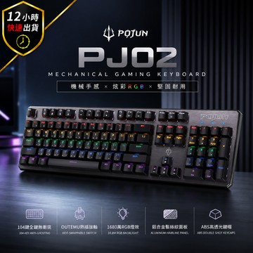 【POJUN公司貨 PJ02】機械鍵盤 電競鍵盤 機械鍵盤 青軸鍵盤 茶軸鍵盤 紅軸鍵盤 鍵盤 青軸 茶軸 鍵盤滑鼠