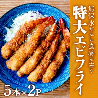 ふるさと納税 名取市 無保水!特大エビフライ 10本