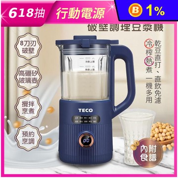 【TECO 東元】多功能蔬果破壁冷熱調理豆漿機 XYFYS007 兩色任選