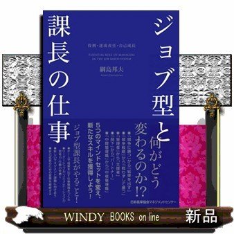 ジョブ型と課長の仕事役割・達成責任・自己成長