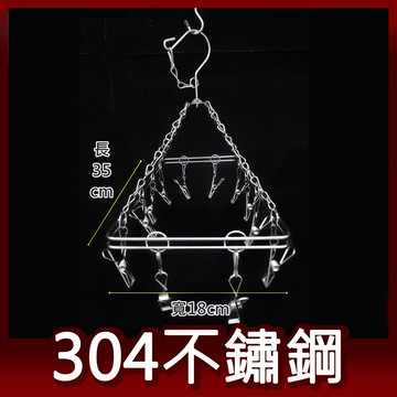 阿仁304不鏽鋼曬衣架 吊衣架 晾衣架 掛衣架 台灣製造 長方形12夾