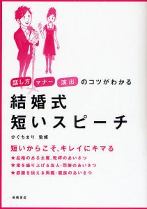 結婚式短いスピーチ 話し方マナー演出のコツがわかる