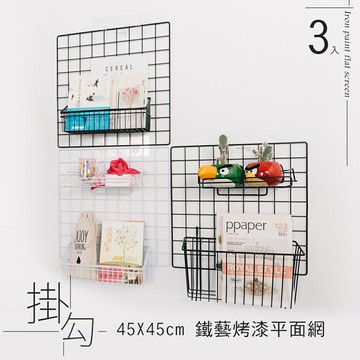 相片牆/佈置牆/壁掛網/無痕 45x45cm 一次性方格平面網【三入】dayneeds