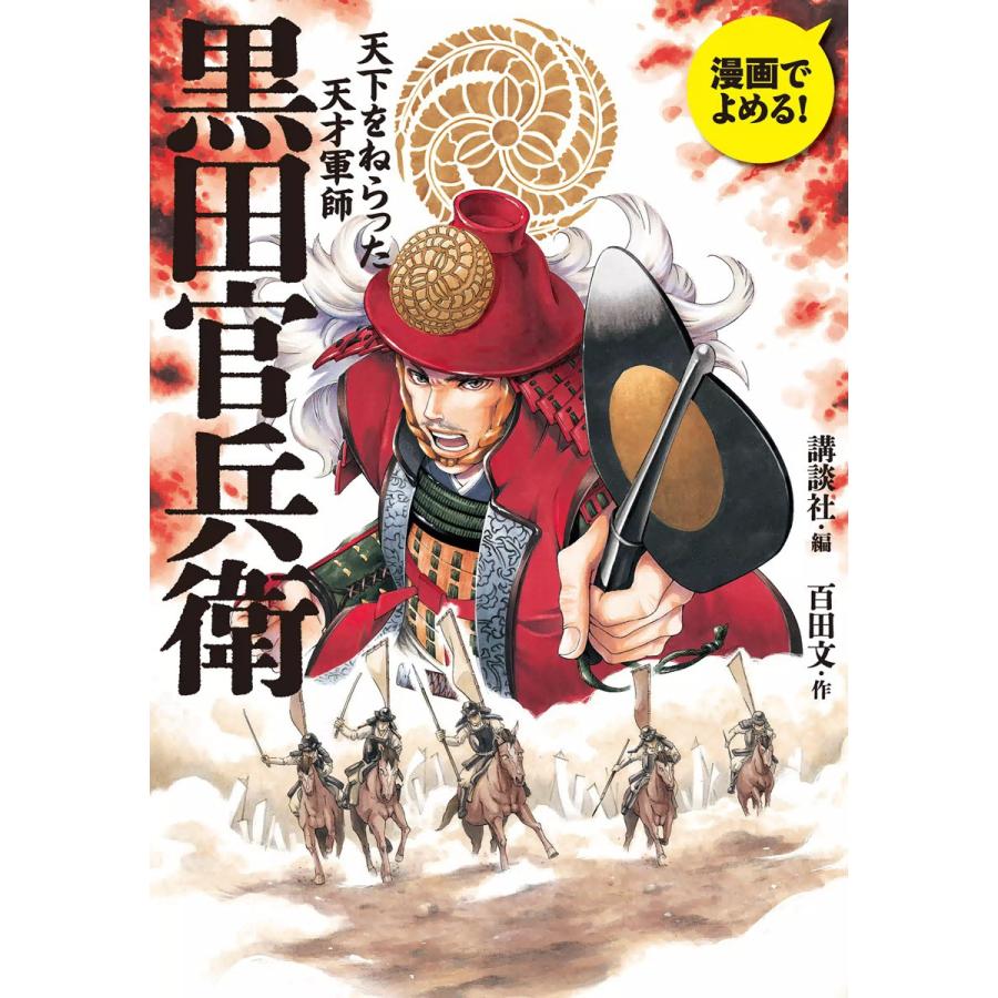 新品本 黒田官兵衛 天下をねらった天才軍師 漫画でよめる 講談社 編 百田文 作