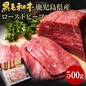 肉 牛肉 和牛 ギフト 黒毛和牛 鹿児島県産 ローストビーフ 500g 黒毛姫牛 ブロック肉 内モモ 牛肉 BBQ 国産 送料無料 贈り物 お取り寄せ