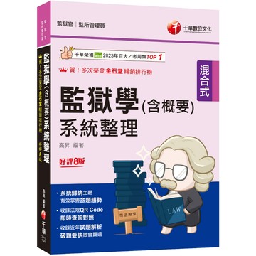 【千華】2025【收錄106~113年試題解析】監獄學(含概要)系統整理［八版］（監獄官／監所管理員）_作者：高昇