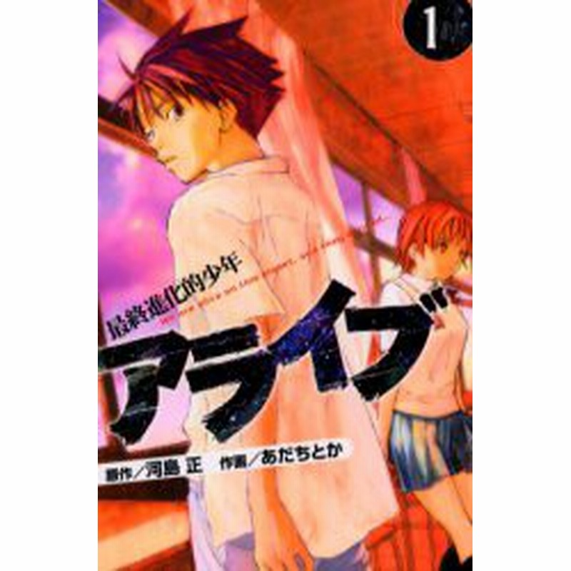 中古 古本 アライブ 最終進化的少年 1 あだち とか 画河島 正 原作 コミック 講談社 通販 Lineポイント最大1 0 Get Lineショッピング