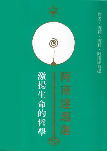 【電子書】阿南達瑪迦