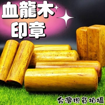 【台灣現貨】木製 血龍木 印章 方圓 大中小 特大號 轉運 開運 招財 淨化 消磁 擺件 好運 天然 招人緣 桃花 精品