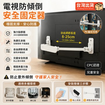 隔日達🔥電視機固定防倒 固定防倒器 電視防倒神器液晶顯示器前後防傾倒 電視機防推倒防摔固定器 扣防推倒固定支架 防震