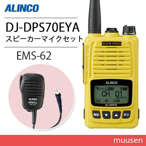 アルインコ DJ-DPS70EYA イエロー 登録局 増波対応 標準バッテリー   EMS-62 防水ジャック式スピーカーマイク 無線機