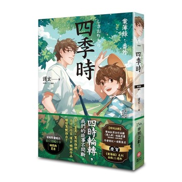 四季時：案簿錄．番外【二手書_普通】TAAZE讀冊生活