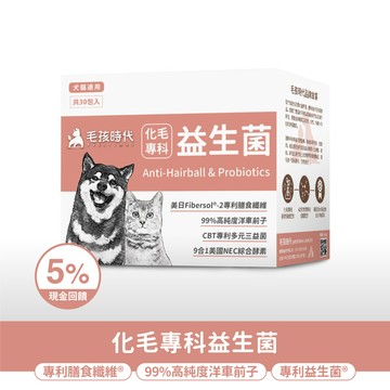【毛孩時代】化毛專科益生菌(30包/盒)