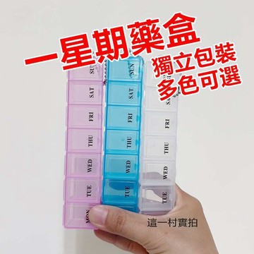 便攜藥盒 分隔式藥盒 多格藥盒 藥盒 方形 隨身藥盒 一周藥盒 七格藥盒 透明藥盒 小物收納 分裝保健食品 旅行必備