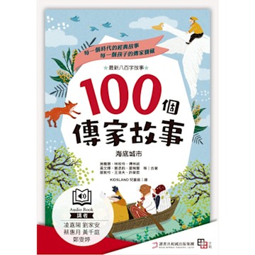 100個傳家故事：海底城市(精選)（有聲書）_Readmoo 讀墨電子書