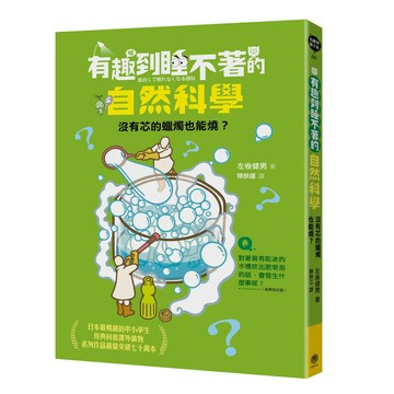 有趣到睡不著的自然科學：沒有芯的蠟燭也能燒？