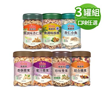 【萬歲牌】罐裝堅果系列3罐組(綜合纖果/蜜汁腰果/杏仁小魚/香酥腰果/無調味核桃/珍味雙果/無調味杏仁果)