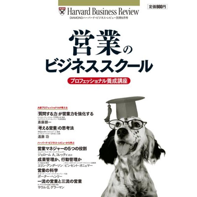 営業のビジネススクール 2008年 09月号 雑誌