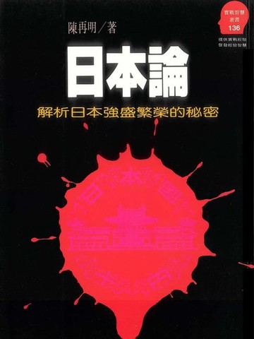 【電子書】日本論：解析日本強盛繁榮的秘密